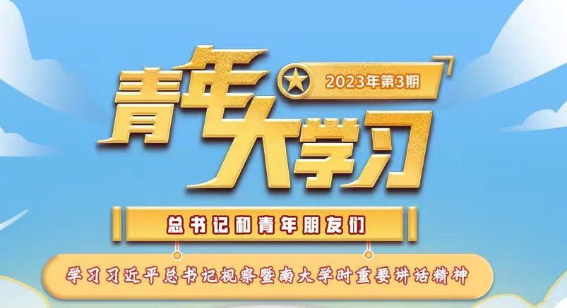 "青年大学习"网上主题团课2023年第4期上线"青年大学习"网上主题团课